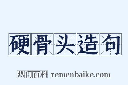 硬骨头造句是什么意思的图片